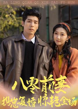 八零前妻，攜崽復(fù)婚驚艷全場(全集)