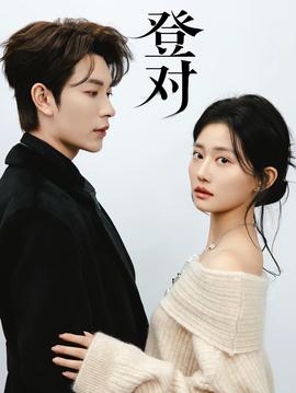 登對·斯年如故(全集)