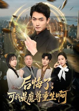 后悔了，可我是魔尊重生啊(全集)
